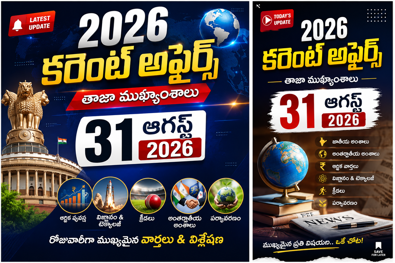 31 ఆగస్ట్ 2026 కరెంట్ అఫ్ఫైర్స్ – Daily Current Affairs 31.08.2026