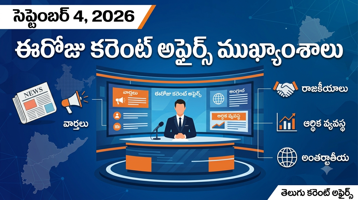 04 సెప్టెంబర్ 2026 కరెంట్ అఫ్ఫైర్స్ – 04 September 2026 Current Affairs