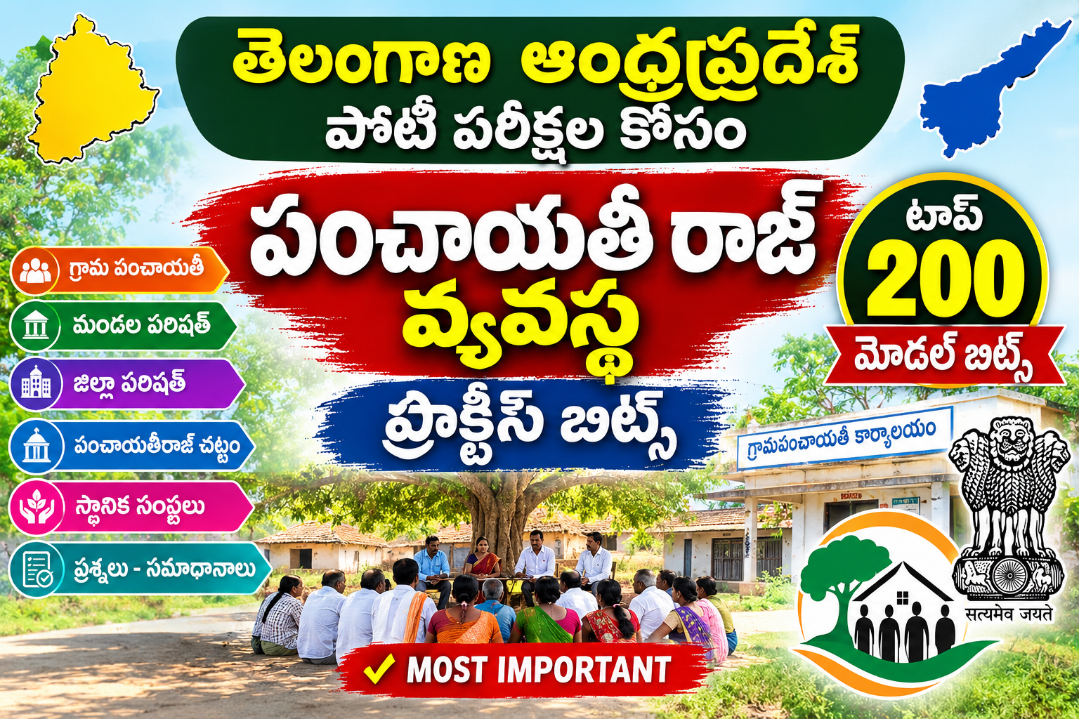పంచాయతీ రాజ్ వ్యవస్థ ప్రాక్టీస్ బిట్స్ టాప్ 200 పార్ట్ 1