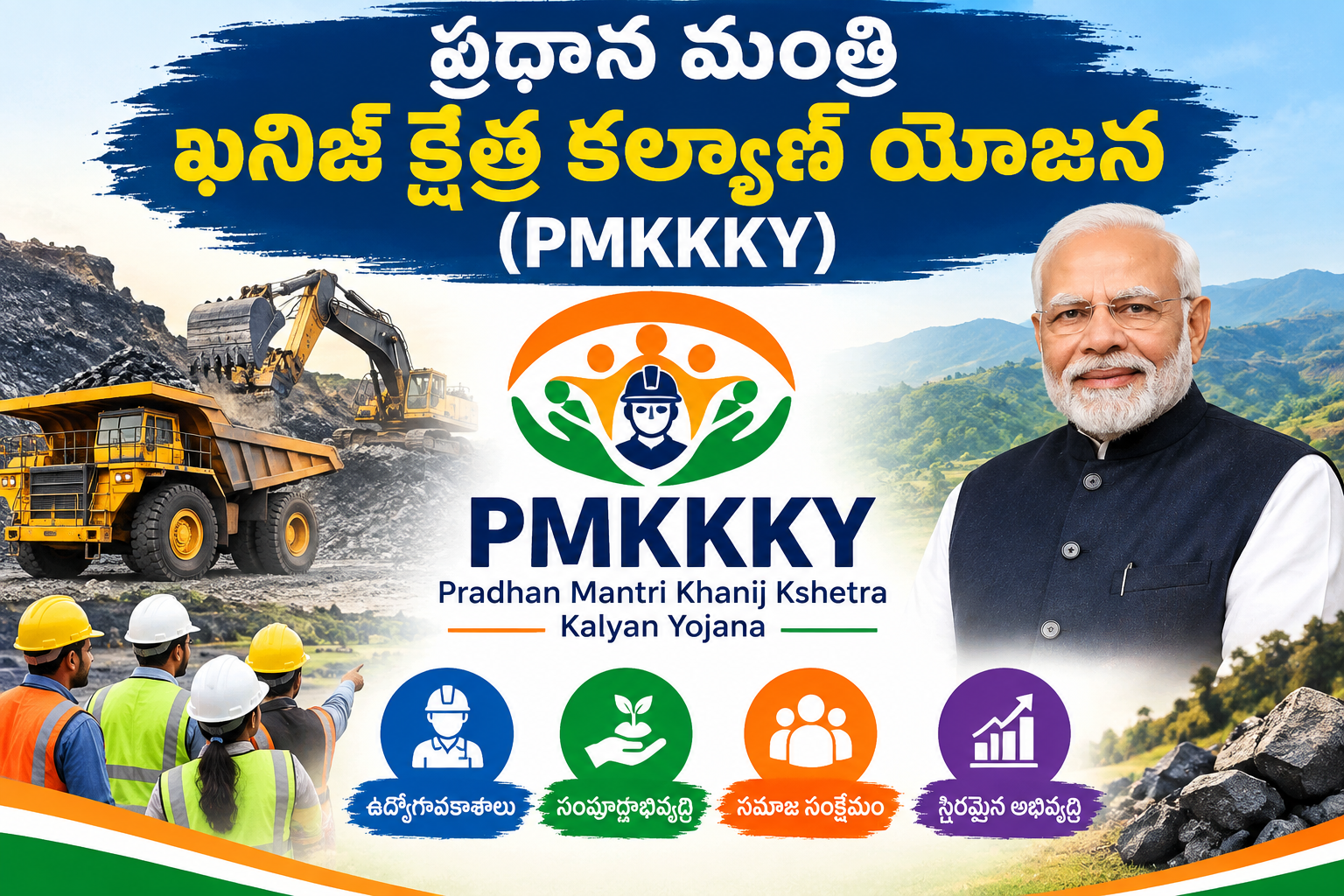 ప్రధాన మంత్రి ఖనిజ్ క్షేత్ర కల్యాణ్ యోజన (PMKKKY)