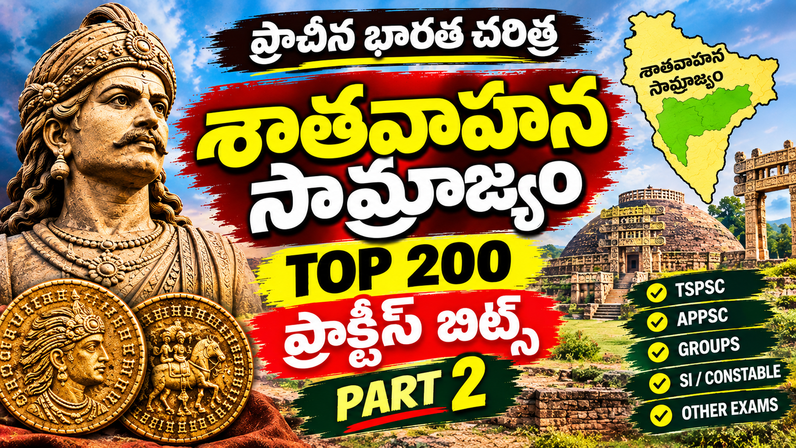 శాతవాహన సామ్రాజ్యం ప్రాక్టీస్ బిట్స్ టాప్ 200 పార్ట్ 2