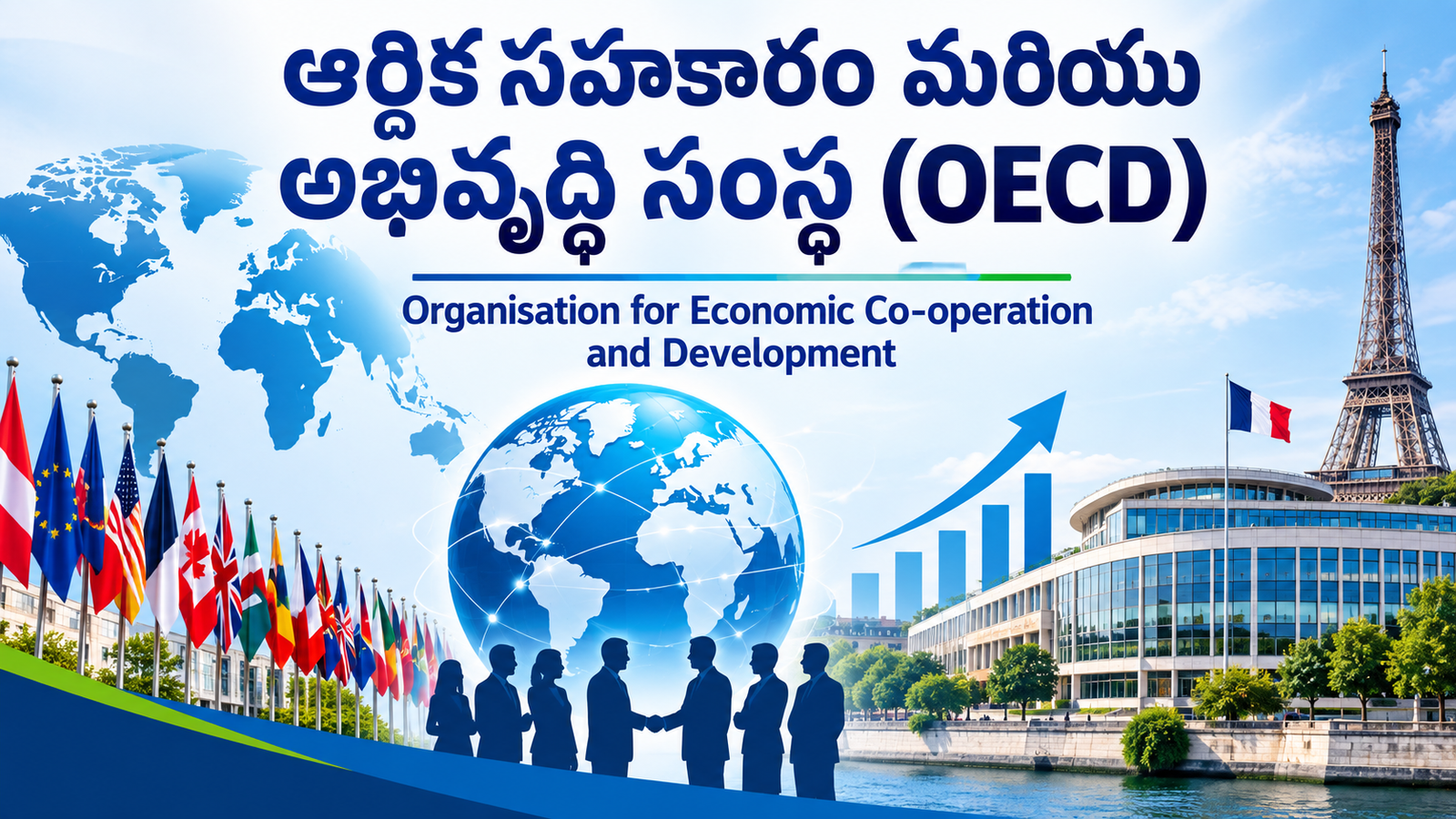 ఆర్థిక సహకార మరియు అభివృద్ధి సంస్థ (OECD)