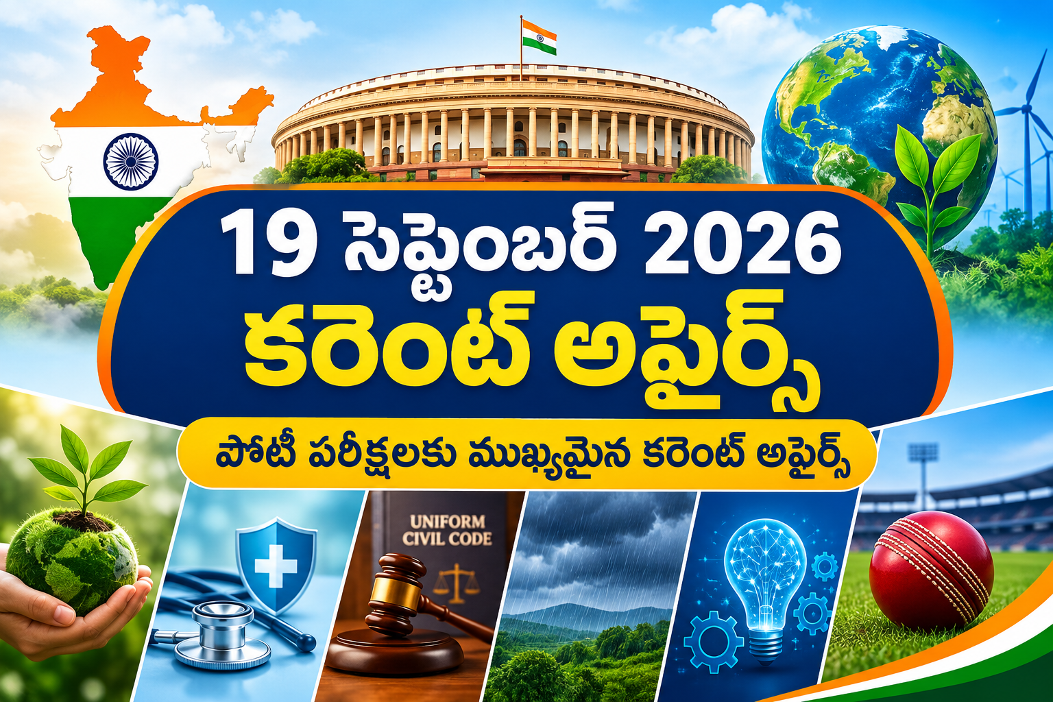 19 September 2026 Current Affairs telugu – 19 సెప్టెంబర్ 2026 కరెంట్ అఫ్ఫైర్స్