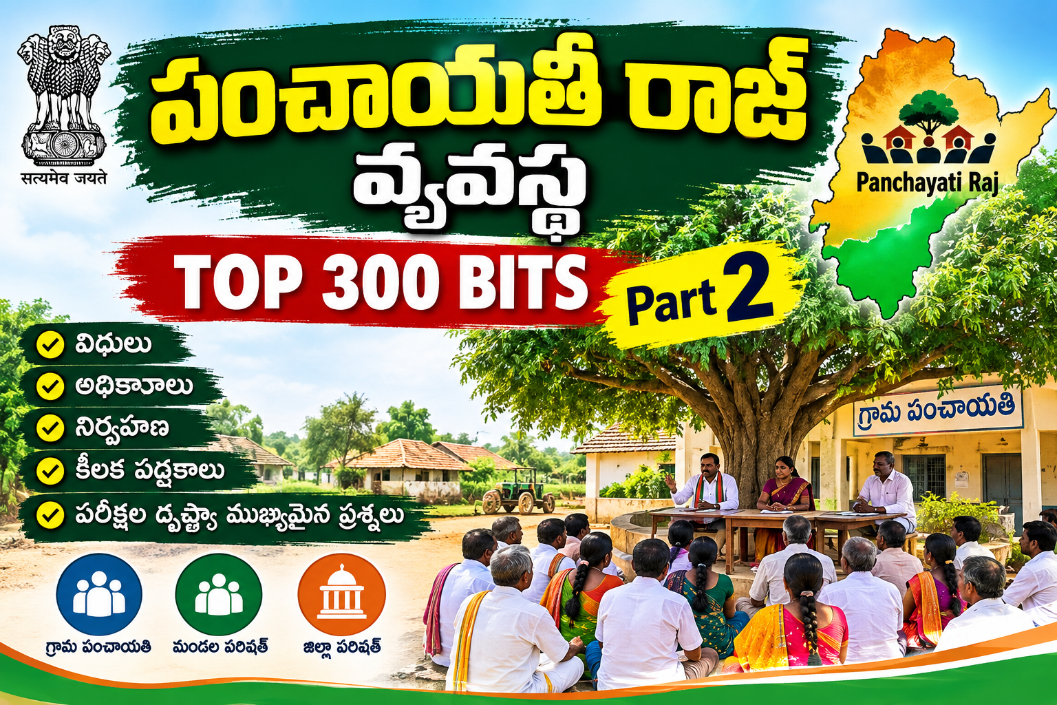 పంచాయతీ రాజ్ వ్యవస్థ ప్రాక్టీస్ బిట్స్ టాప్ 200 పార్ట్ 2