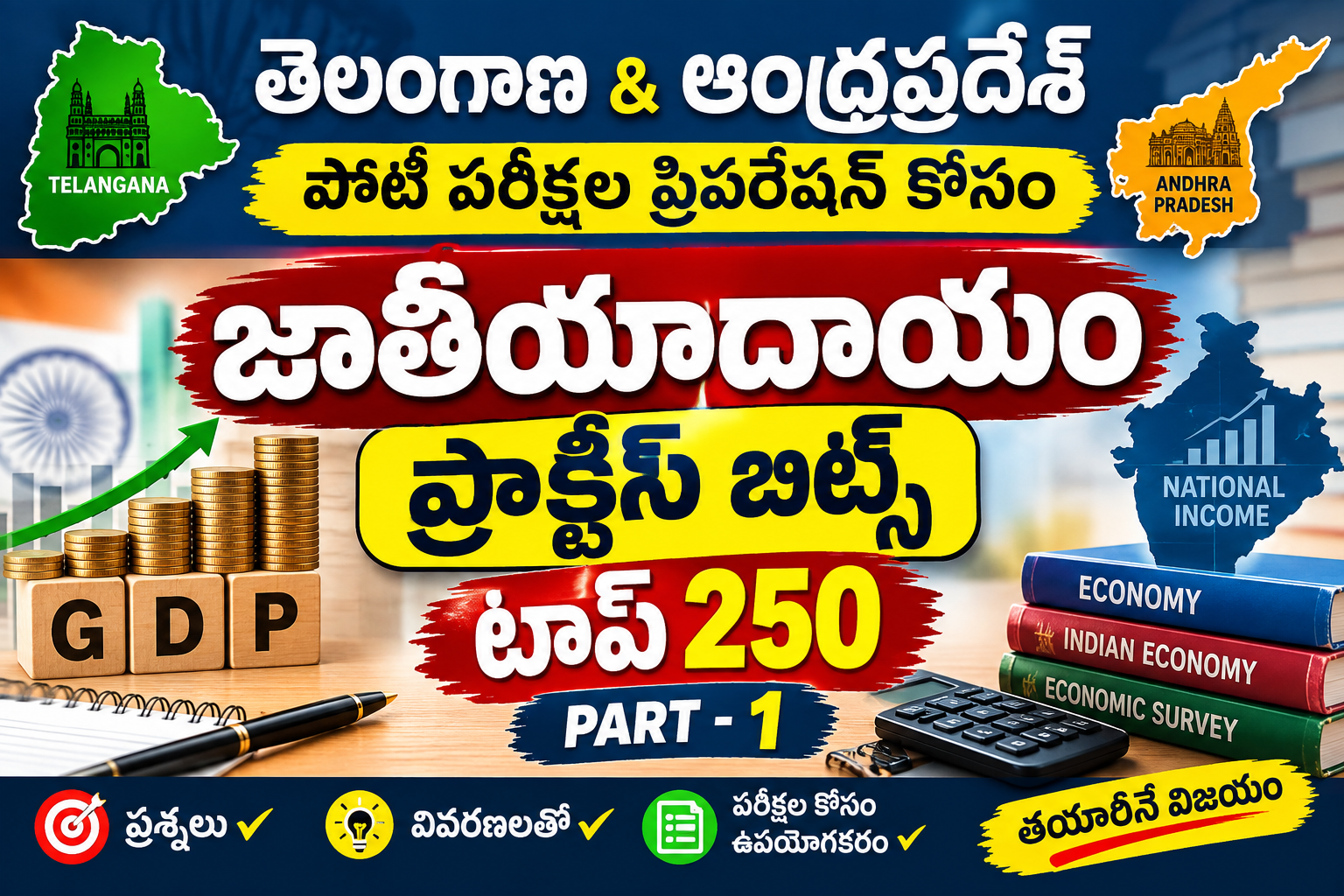 జాతీయాదాయం ప్రాక్టీస్ బిట్స్ టాప్ 250 పార్ట్ 1