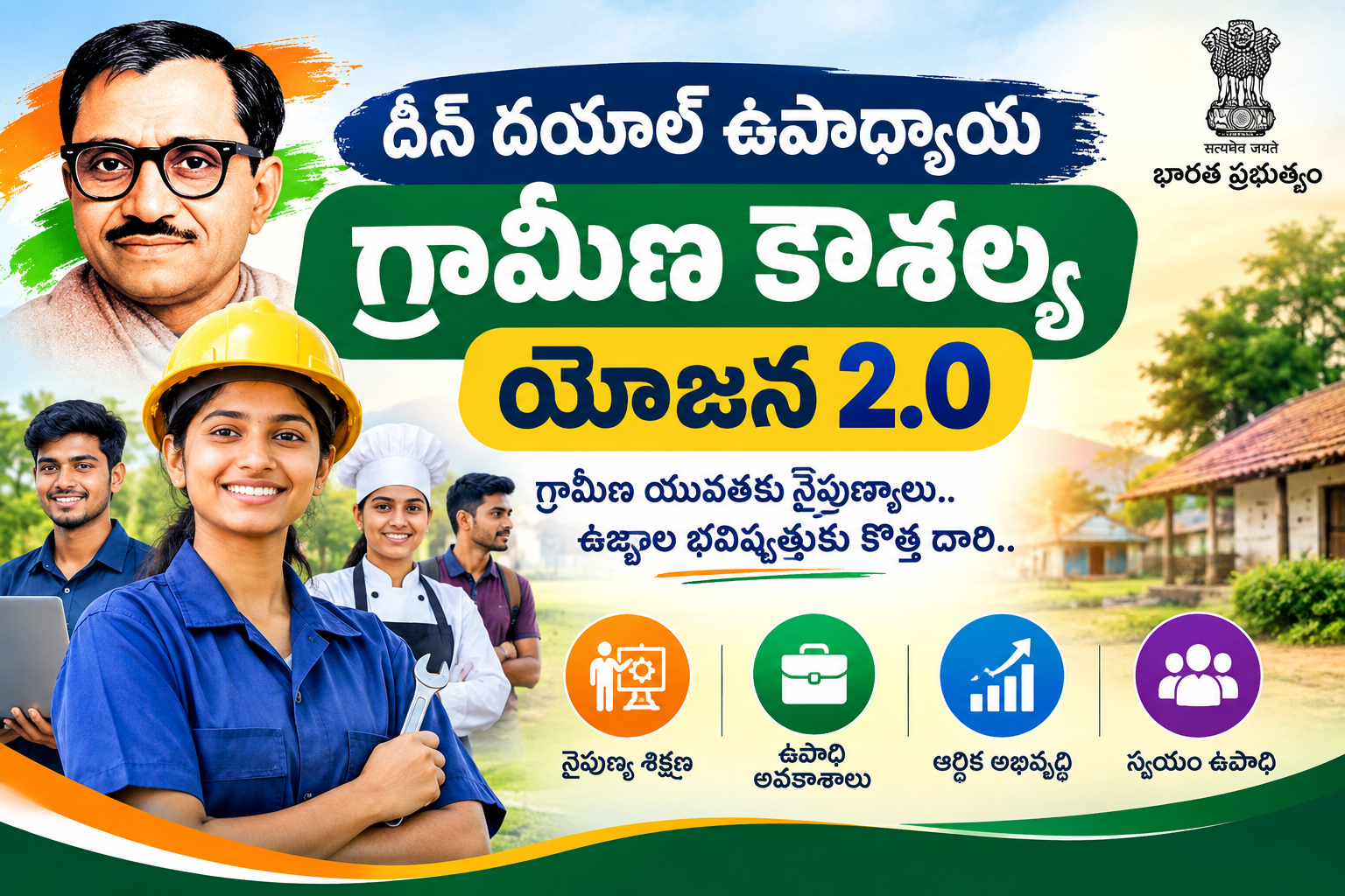 దీన్ దయాళ్ ఉపాధ్యాయ గ్రామీణ కౌశల్య యోజన 2.0