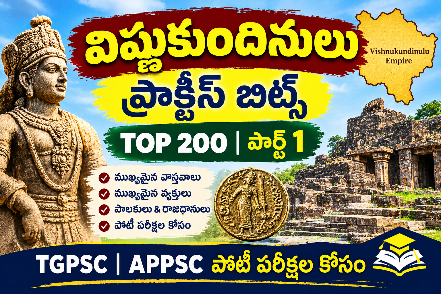 విష్ణు కుండినుల చరిత్ర ప్రాక్టీస్ బిట్స్