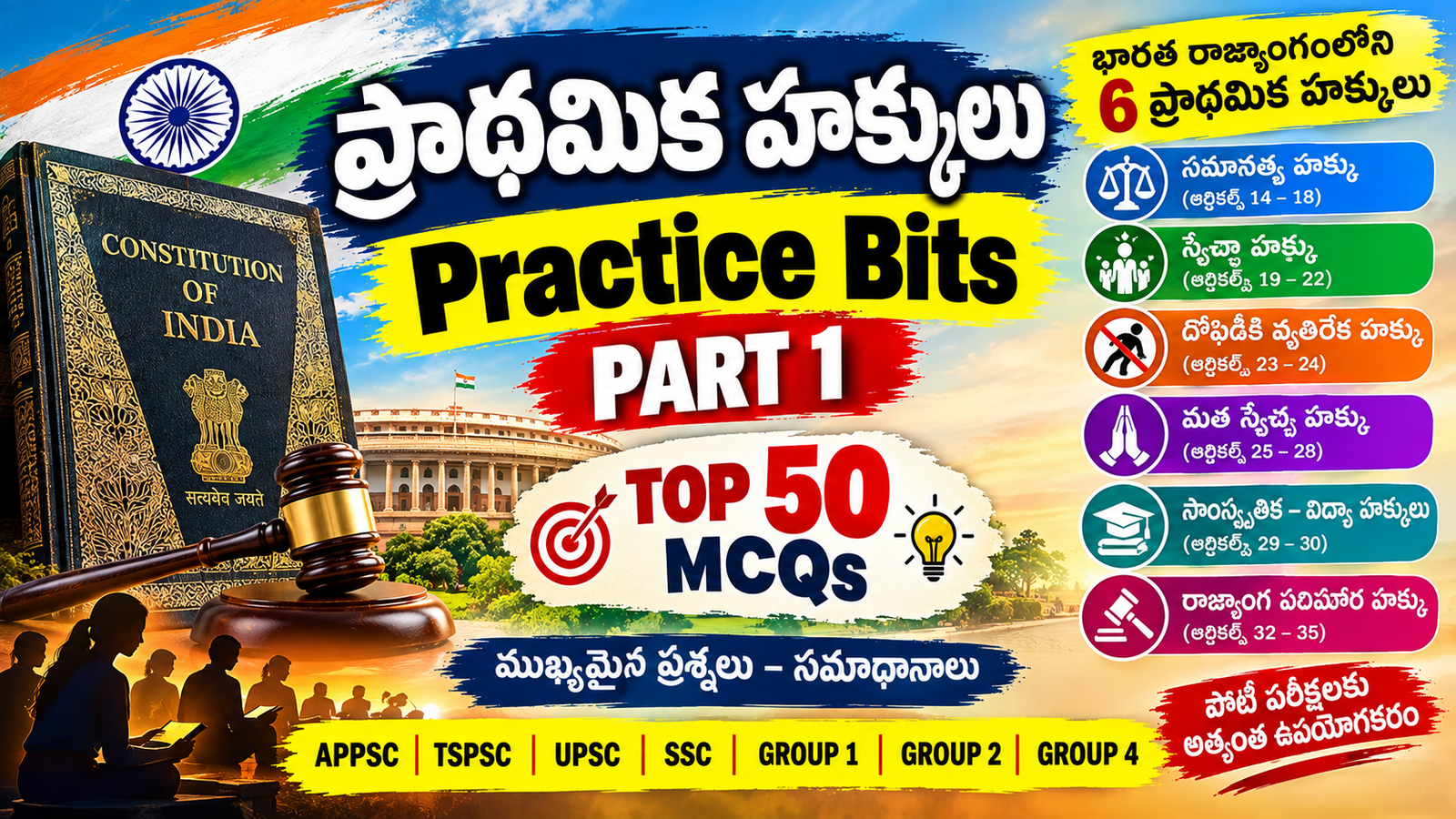 భారత రాజ్యాంగంలోని ప్రాథమిక హక్కులు (ఆర్టికల్స్ 12 నుండి 35) పై పోటీ పరీక్షలలో తరచూ అడిగే అత్యంత ముఖ్యమైన ప్రశ్నల మొదటి భాగం (Part 1) కింద ఇవ్వబడింది.