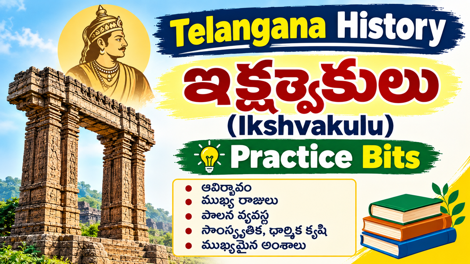 ఇక్ష్వాకులు – Telangana history Ikshvakulu practice bits
