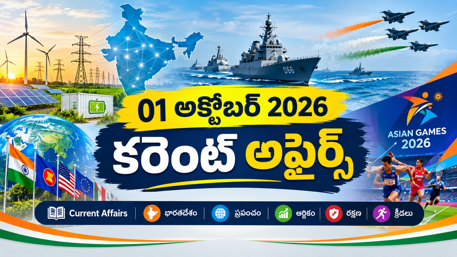 01 October 2026 Current Affairs – 01 అక్టోబర్ 2026 కరెంట్ అఫైర్స్